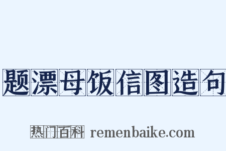 题漂母饭信图造句是什么意思的图片